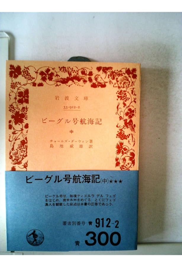 Amazon.co.jp: ビーグル号航海記 上 (岩波文庫 青 912-1) : チャールズ